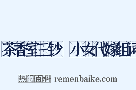 茶香室三钞·小女代嫁组词是什么意思的图片